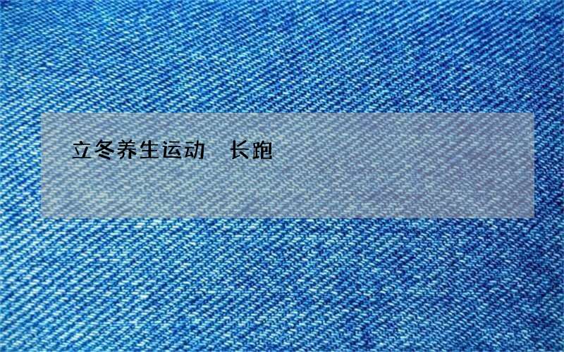 立冬养生运动 长跑